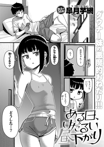 『ある日、けだるい昼下がり』（皐月芋網）