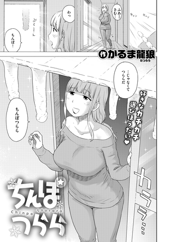 『ちんぽつらら』（かるま龍狼）