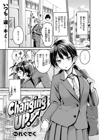 『Changing UP!』（れぐでく）