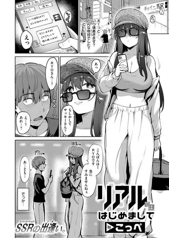 『リアルでは、はじめまして』（こっぺ）