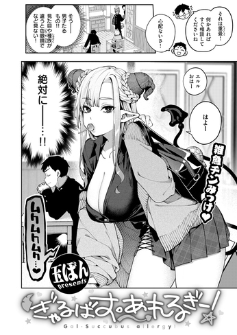 『ぎゃるばす・あれるぎー！』（玉ぼん）