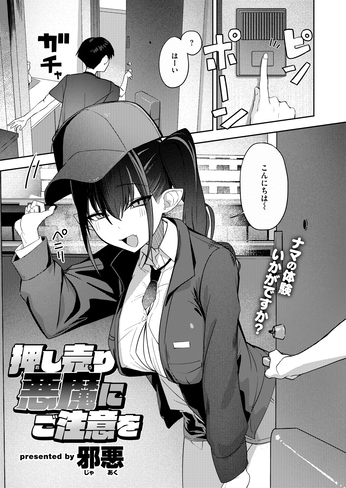 『押し売り悪魔にご注意を』（邪悪）