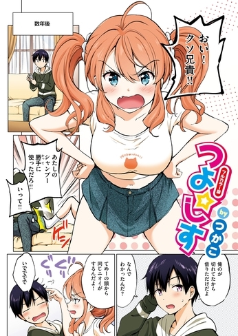 『つよ☆しす』（つかこ）
