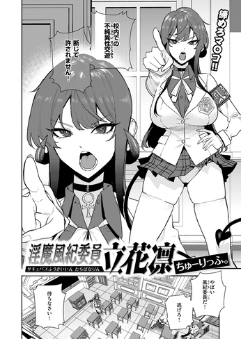 『淫魔風紀委員 立花凛』（ちゅーりっふ。）