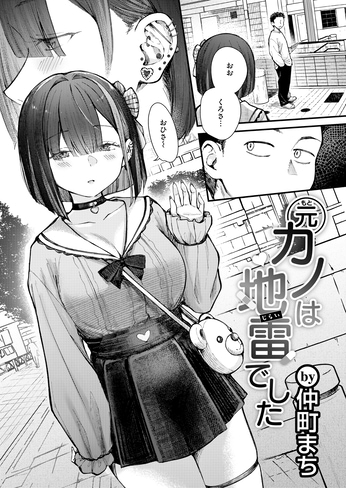 『元カノは地雷でした』（仲町まち）