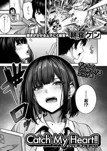 『Catch My Heart!!』（朝寝ケン）