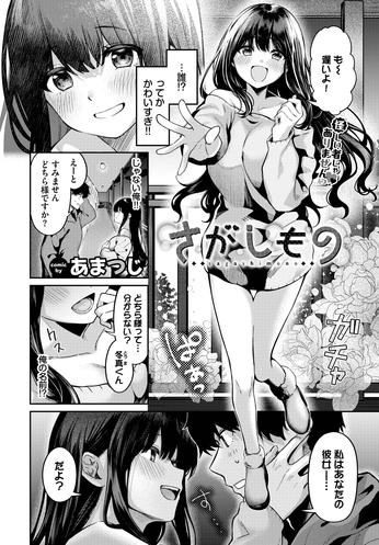 『さがしもの』(あまつじ)