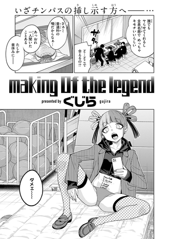 『making Of the legend』（ぐじら）
