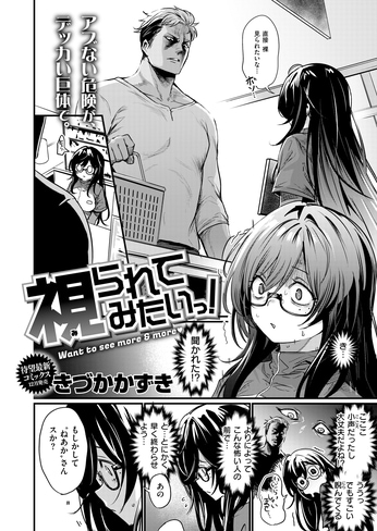 『視られてみたいっ！』（きづかかずき）