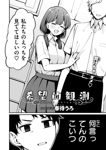 『希望的観測』（春待うろ）