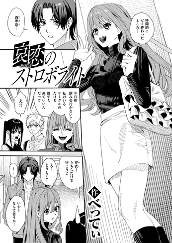 『哀恋のストロボライト』（べってぃ）