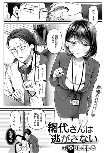 『網代さんは逃がさない』（ゆりしましろ）
