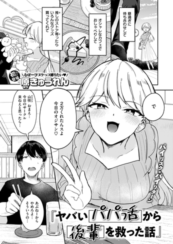 『ヤバいパパ活から後輩を救った話』