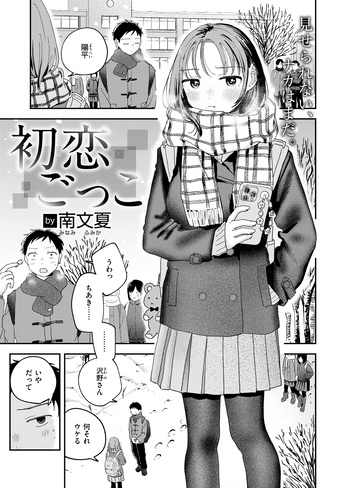 『初恋ごっこ』（南文夏）