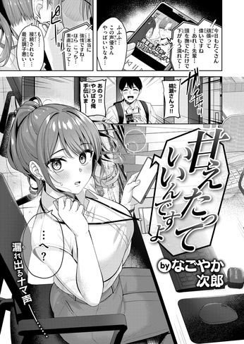 『甘えたっていいんですよ』（なごやか次郎）