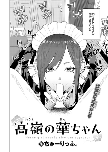 『高嶺の華ちゃん』（ちゅーりっふ。）