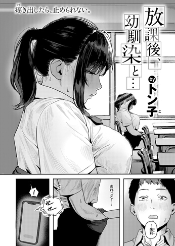 『放課後、幼馴染と...』（トン子）
