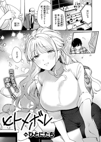 『ヒトメボレ』（ひとにたち）
