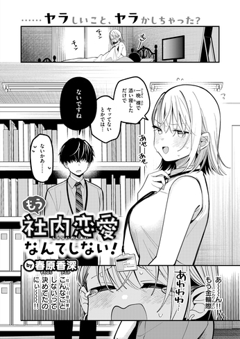 『もう社内恋愛なんてしない！』（春原香深）