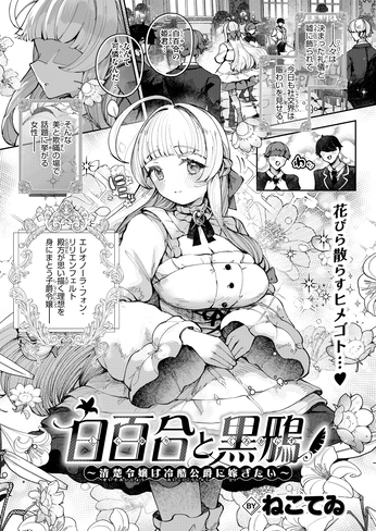 『白百合と黒鴉〜清楚令嬢は冷酷公爵に嫁ぎたい〜』（ねこてゐ）