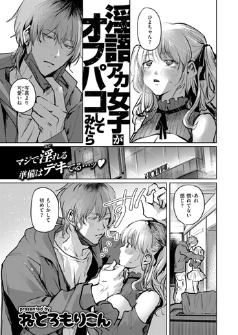 『淫語アカ女子がオフパコしてみたら』（ねとろもりこん）