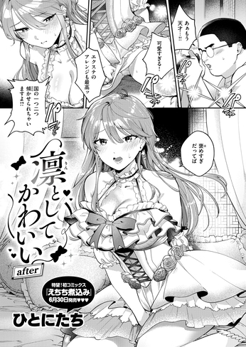 『凛としてかわいい after』（ひとにたち）