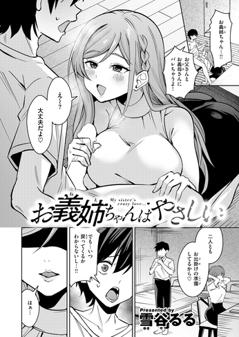 『お義姉ちゃんはやさしい』（雪谷るる）