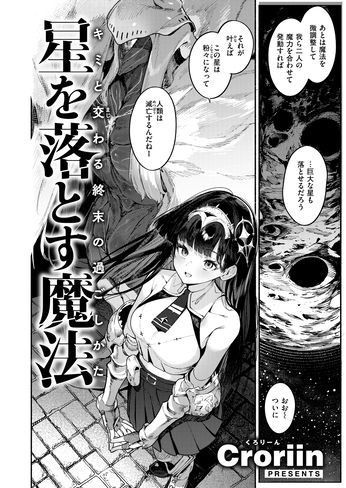 『星を落とす魔法』（Croriin）