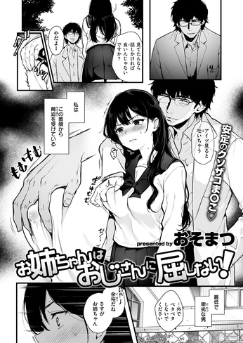 『お姉ちゃんはおじさんに屈しない！』（おそまつ）