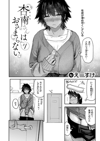 『杏南さんはおさまらない#1』（えーすけ）