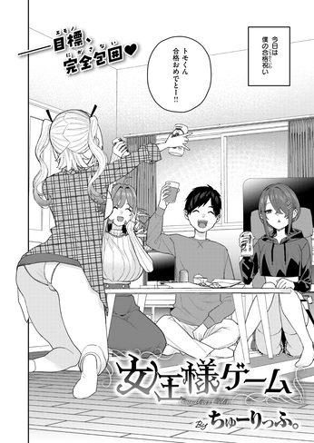 『女王様ゲーム』（ちゅーりっふ。）