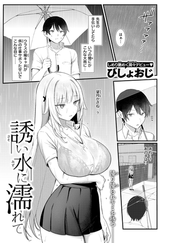 『誘い水に濡れて』（びしょおじ）