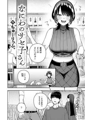 『なにわのサセ子さん』（ちゅーりっふ。）
