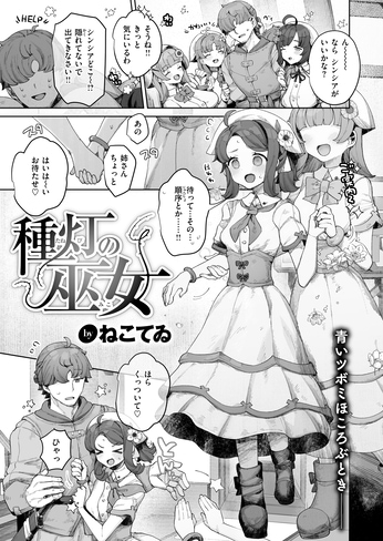 『種灯の巫女』（ねこてゐ）