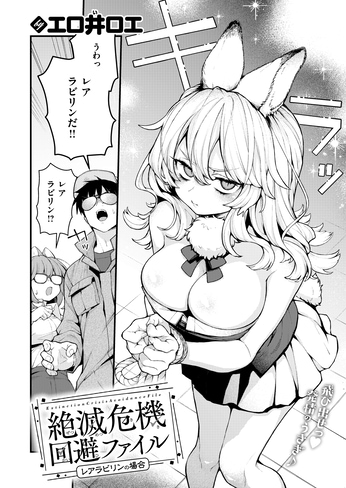 『絶滅危機回避ファイル レアラビリンの場合』（エロ井ロエ）