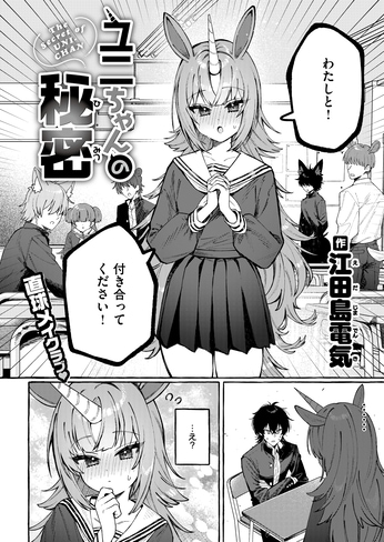 『ユニちゃんの秘密』（江田島電気）