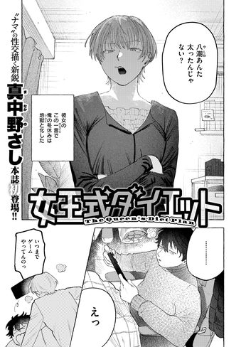 『女王式ダイエット』(真中野さし)
