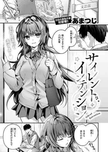 『サイレント・インテンション』（あまつじ）