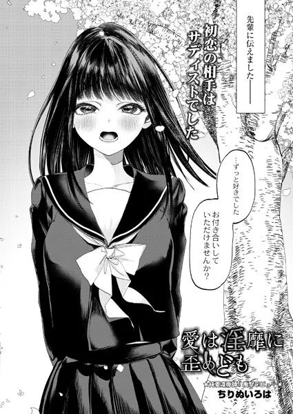 『愛は淫靡に歪めども
』（ちりぬいろは）