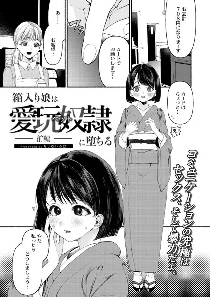 『箱入り娘は愛玩奴隷（ペット）に堕ちる-前編-』（ちりぬいろは）