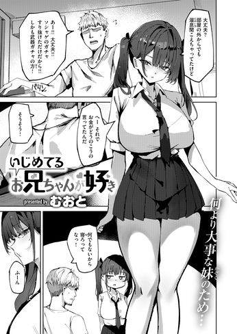 『いじめてるお兄ちゃんが好き』（むおと）