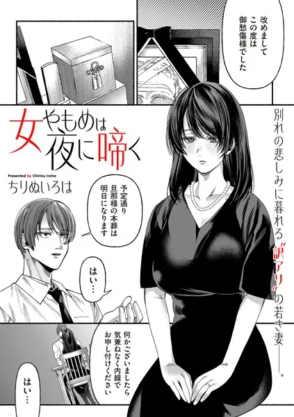 『女やもめは夜に啼く』（ちりぬいろは）