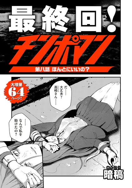 『チンポマン 第八話 ほんとにいいの?』(暗稿)