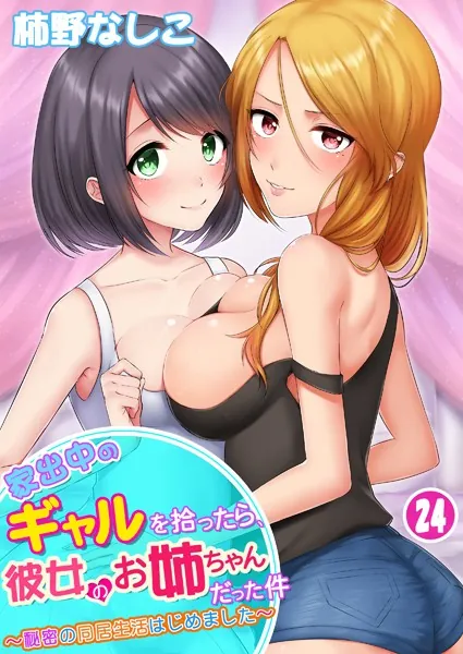 『家出中のギャルを拾ったら、彼女のお姉ちゃんだった件〜秘密の同居生活はじめました〜』(柿野なしこ)
