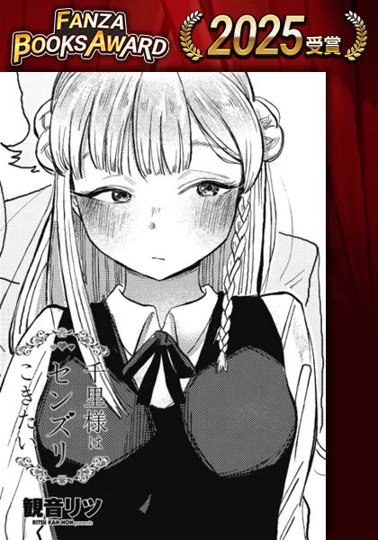 『千里様はセンズリこきたい』(観音リツ)