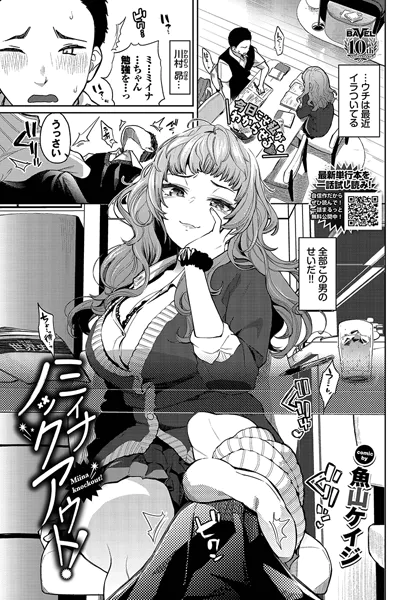 『ミイナノックアウト！』（魚山ケイジ）ネタバレ感想｜恋人のアヘ顔からしか摂取できない栄養がある