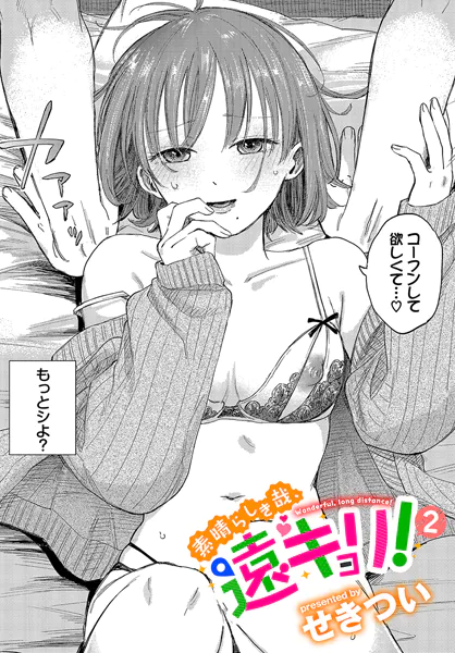 『素晴らしき哉、遠キョリ!2』(せきつい)