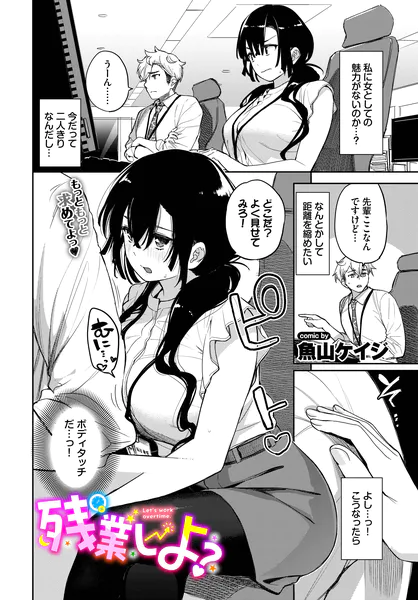 『残業しよ？』（魚山ケイジ）ネタバレ感想｜職場の先輩（恋人）といちゃラブセックス