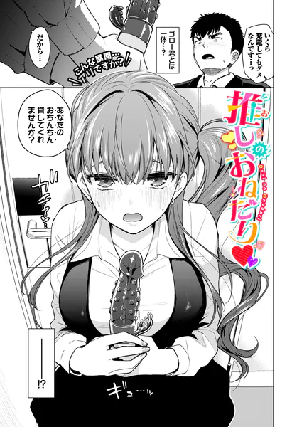 『推しのおねだり♡』（魚山ケイジ）ネタバレ感想｜推しアイドルからのエッチなおねだり