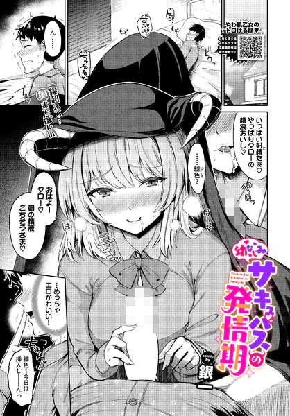 『幼なじみサキュバスの発情期』（銀一）